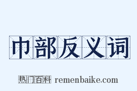 巾部反义词是什么意思的图片